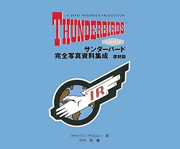 サンダーバード完全写真資料集成 復刻版 | スティーブン・ラリビエー