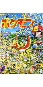 Amazon.co.jp: ポケモンをさがせ! / 4 金銀 (コミュニティー絵本