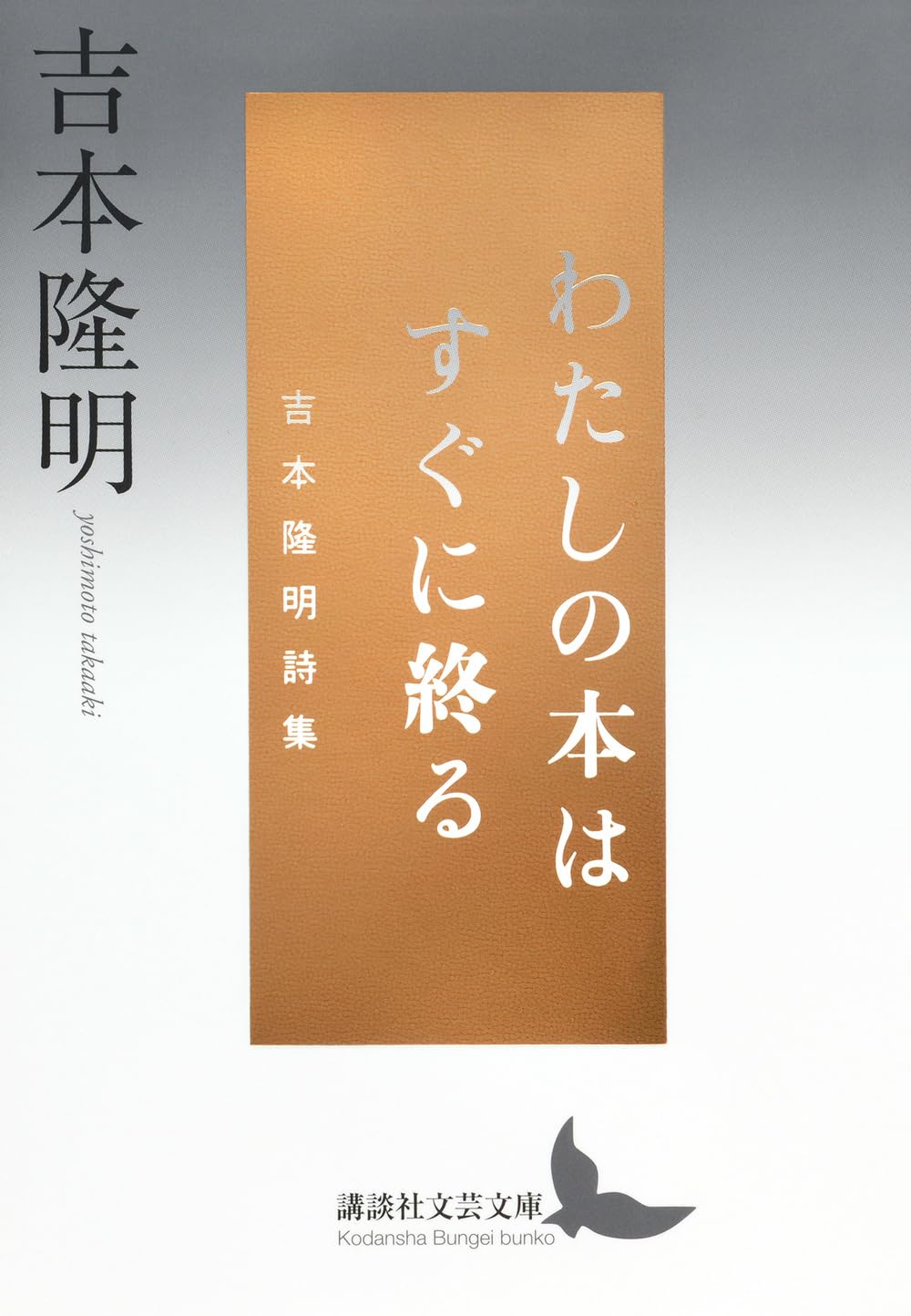 わたしの本はすぐに終る 吉本隆明詩集 (講談社文芸文庫 よB 11) | 吉本