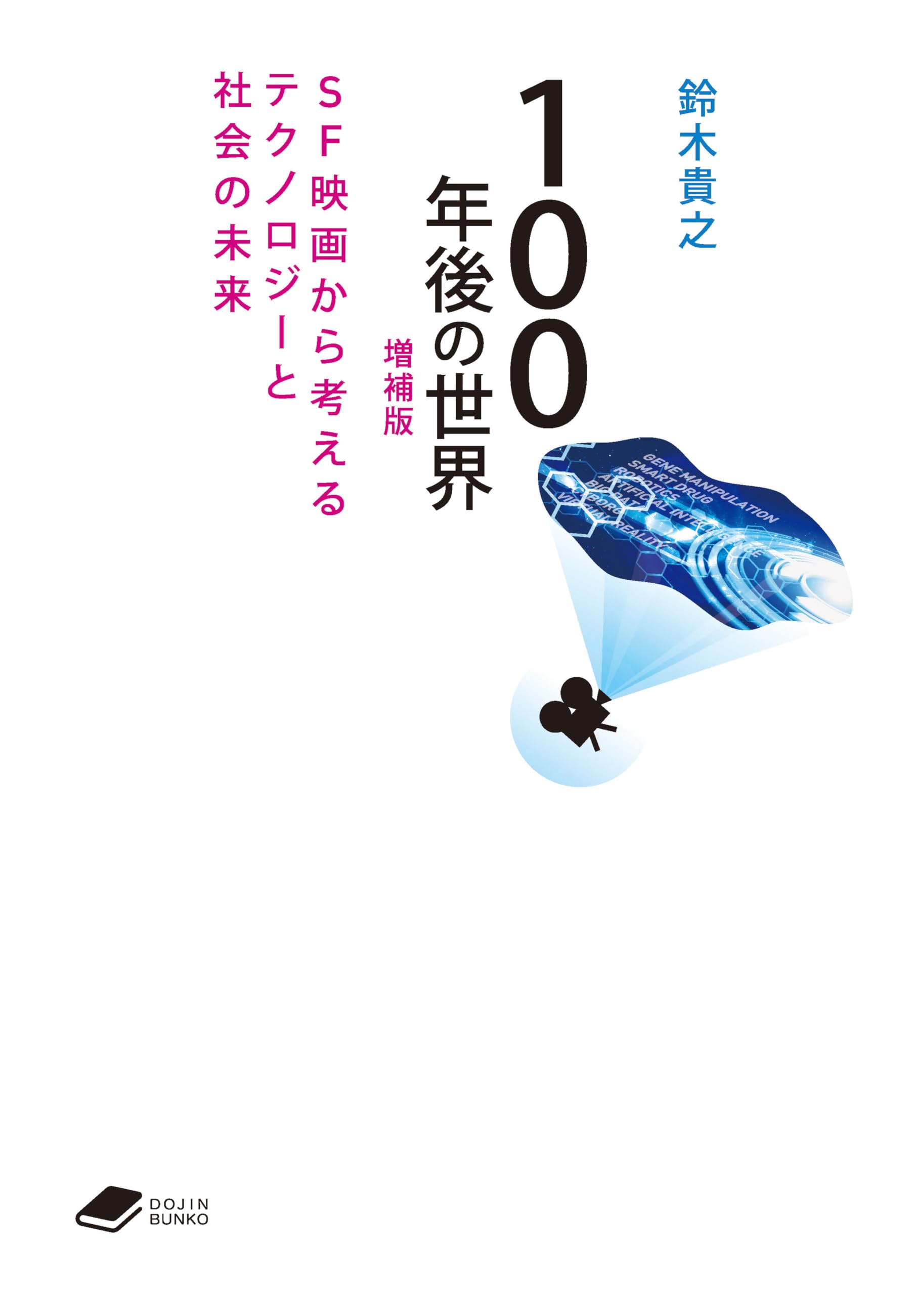 100年後の世界 増補版: SF映画から考えるテクノロジーと社会の未来