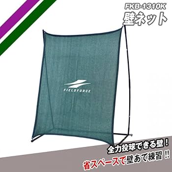 Amazon | 壁ネット FKBS-1310S フィールディング 学童 野球