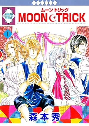 氷の魔物の物語外伝 (冬水社・いち好きコミックス) | 杉浦 志保 |本