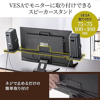 Amazon | サンワダイレクト スピーカースタンド VESA取付け 24～37型