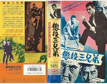 Amazon.co.jp: VHSソフト懲役三兄弟出演：菅原文太高倉健若山富三郎