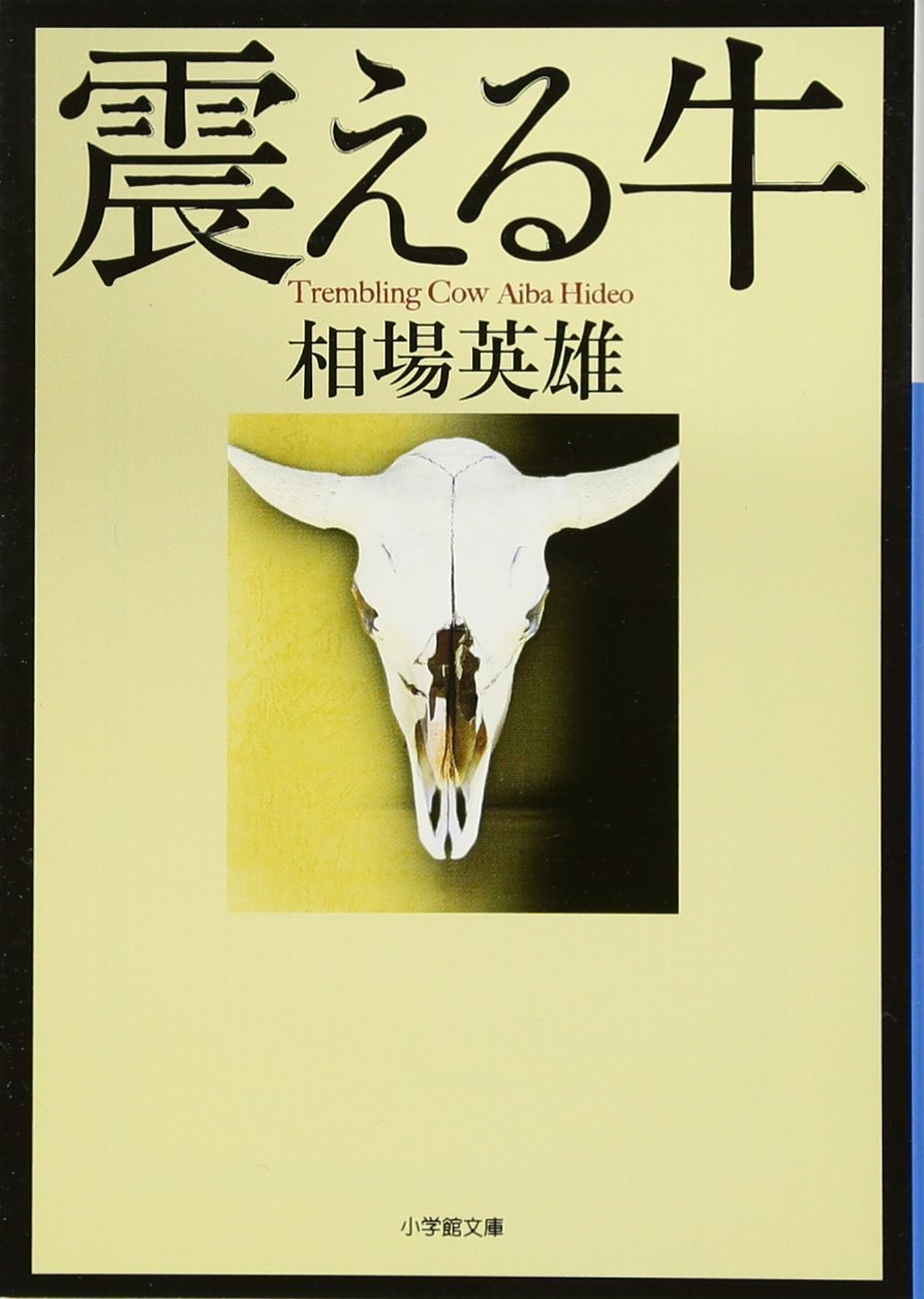 Amazon.co.jp: 震える牛 (小学館文庫) : 英雄, 相場: 本