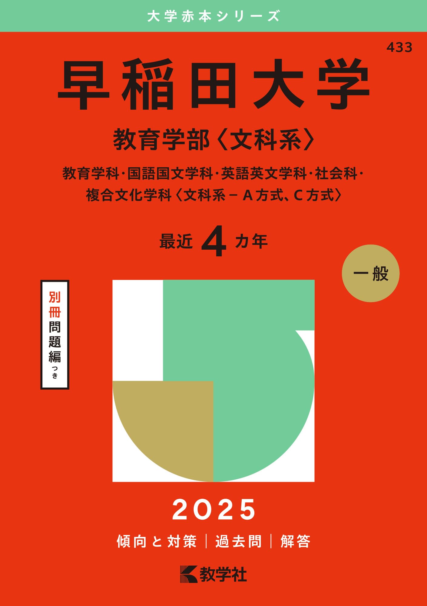早稲田大学（教育学部〈文科系〉） (2025年版大学赤本シリーズ) | 教学