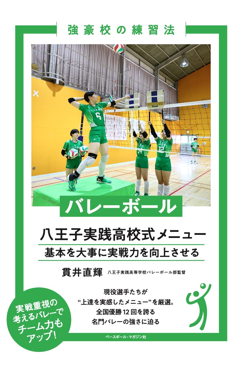 バレーボール 八王子実践高校式メニュー (強豪校の練習法シリーズ