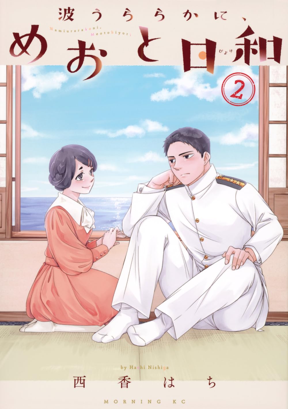 波うららかに、めおと日和(2) (モーニングKC) | 西香 はち |本 | 通販