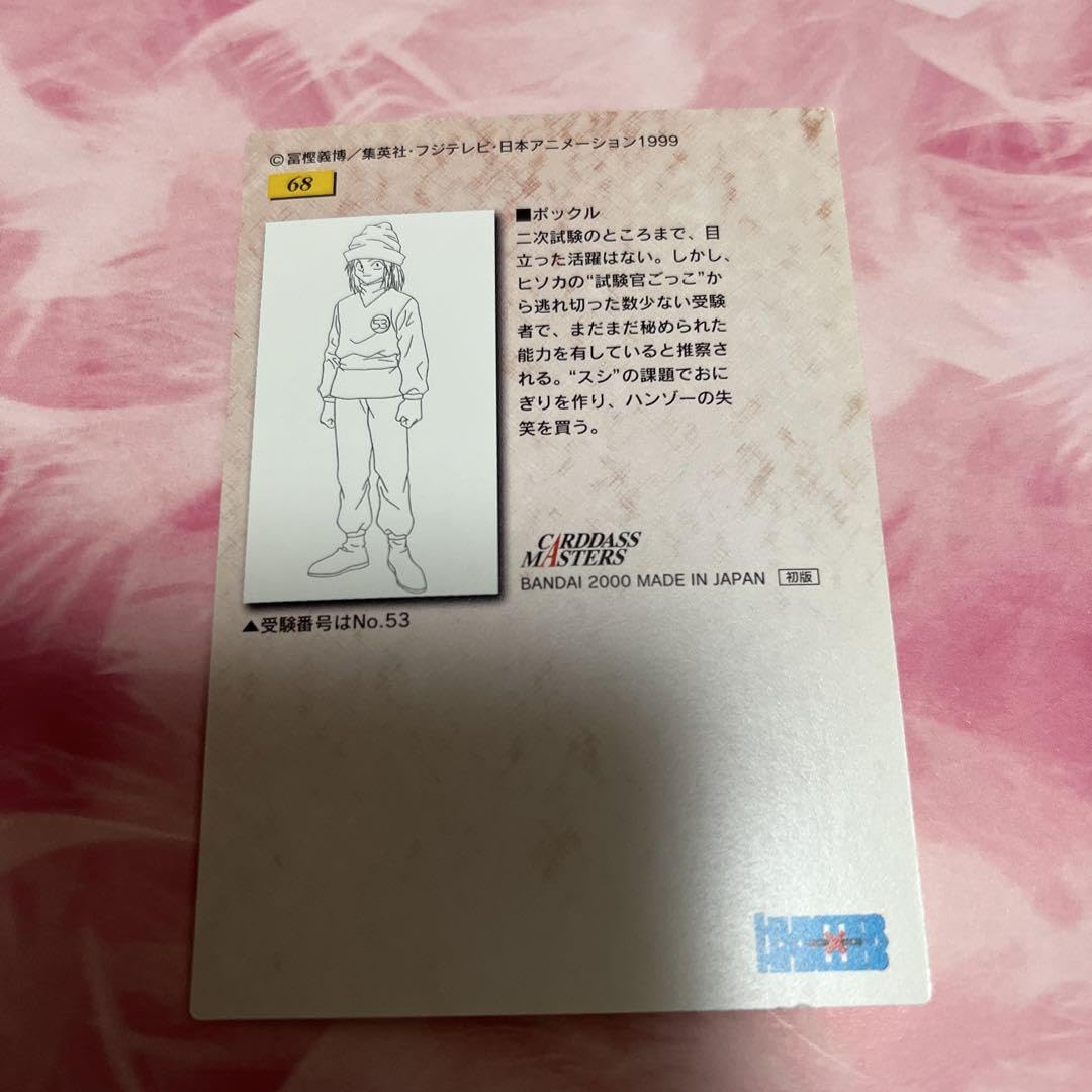 Amazon.co.jp: HUNTER × HUNTER カードダスマスターズ ポックル 初版