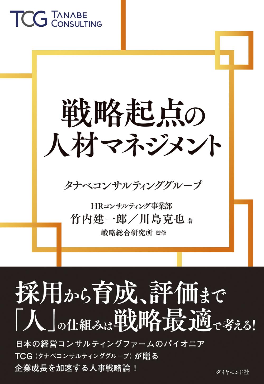 戦略起点の人材マネジメント | 竹内 建一郎, 川島 克也 |本 | 通販