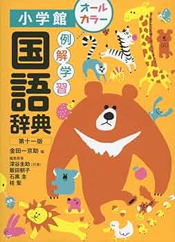 例解学習国語辞典[第十一版]オールカラー | 京助, 金田一, 圭助, 深谷