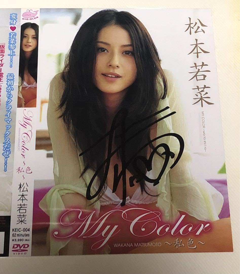 Amazon.co.jp: 松本若菜 My Color 私色 サイン入りジャケット : おもちゃ