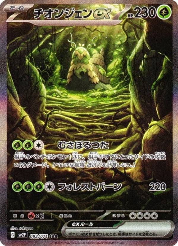 Amazon.co.jp: ポケモンカードゲーム SV2P 092/071 チオンジェンex 草