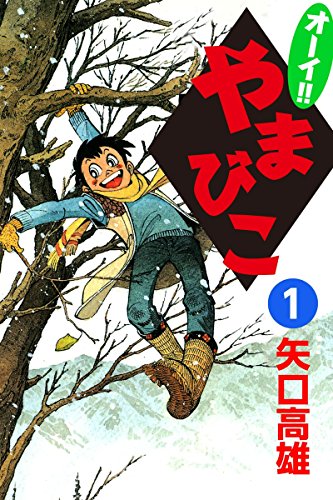 オーイ!!やまびこ | 矢口高雄 公式ホームページ
