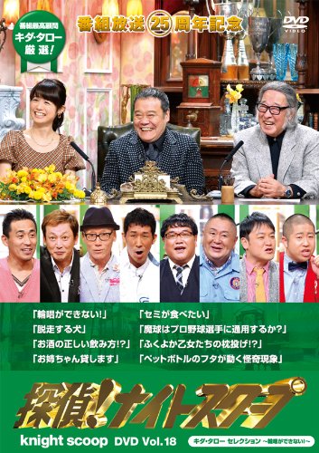 Amazon.co.jp: 探偵! ナイトスクープDVD Vol.18 キダ・タロー