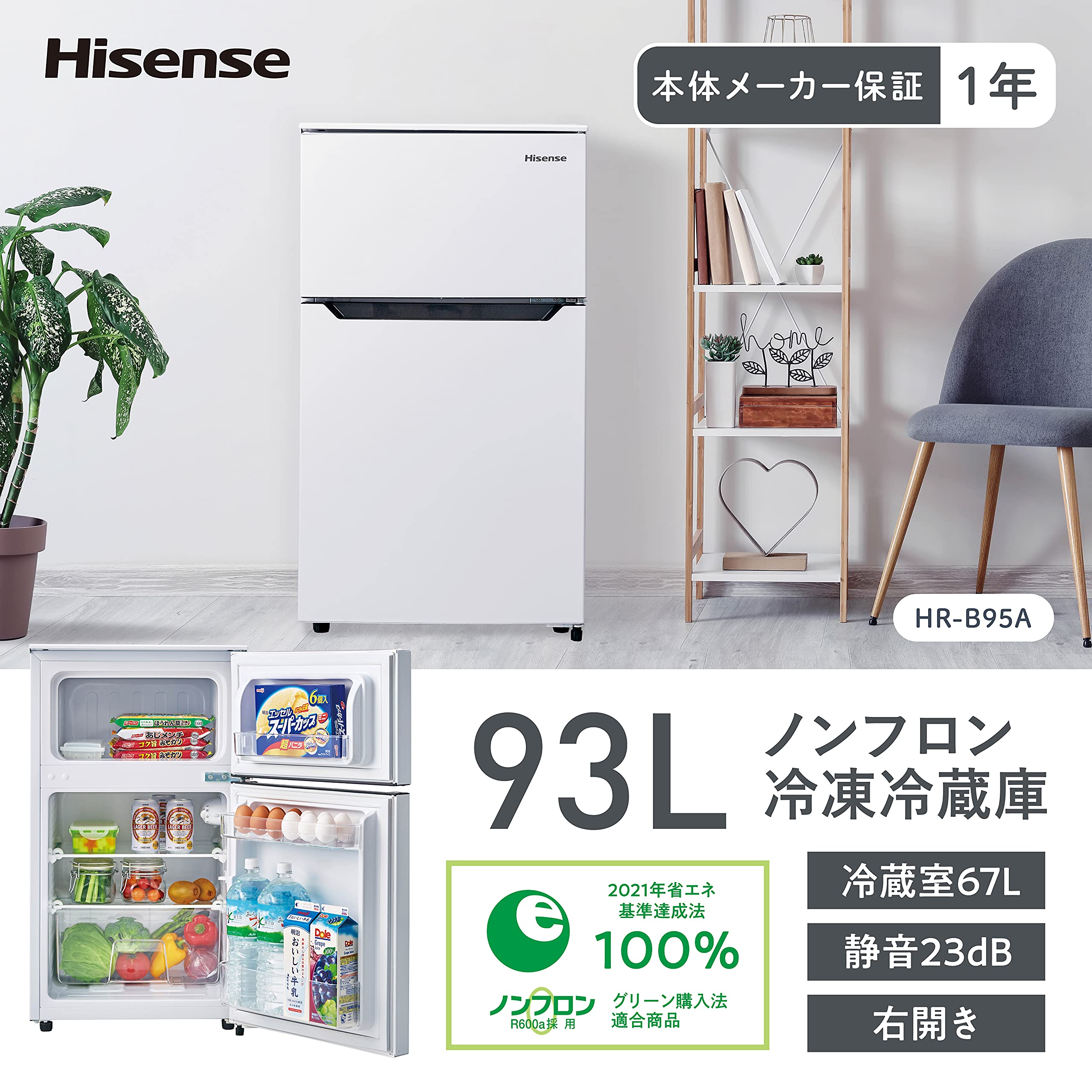 Amazon.co.jp: ハイセンス 小型 冷蔵庫 幅48.1cm 93L ホワイト HR-B95A