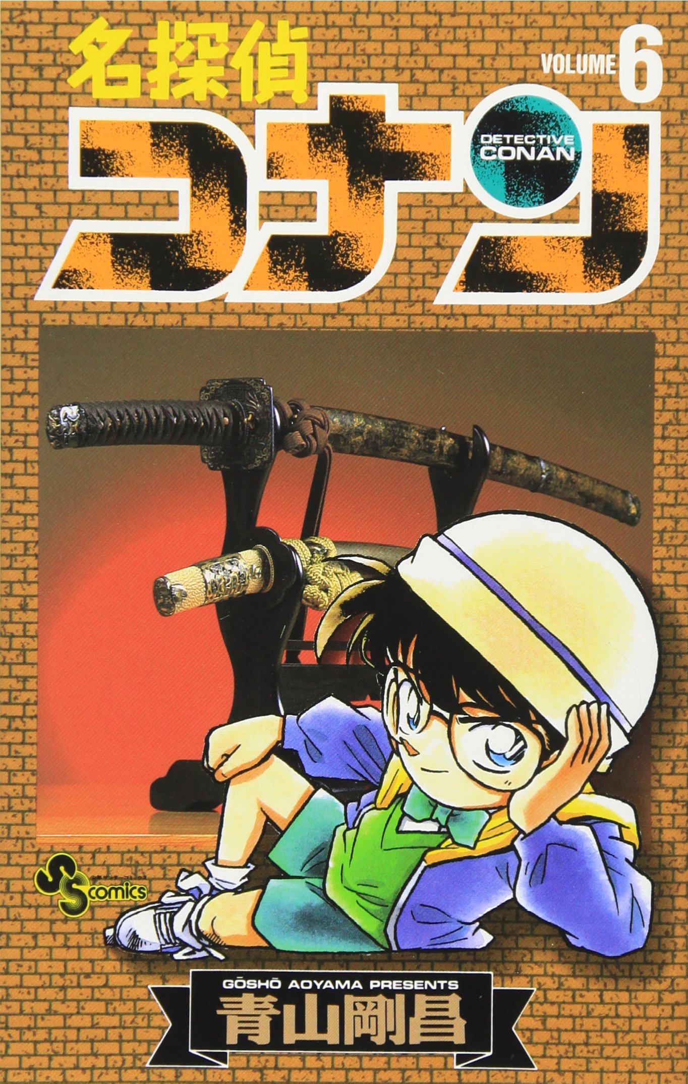 名探偵コナン (6) (少年サンデーコミックス) | 青山 剛昌 |本 | 通販