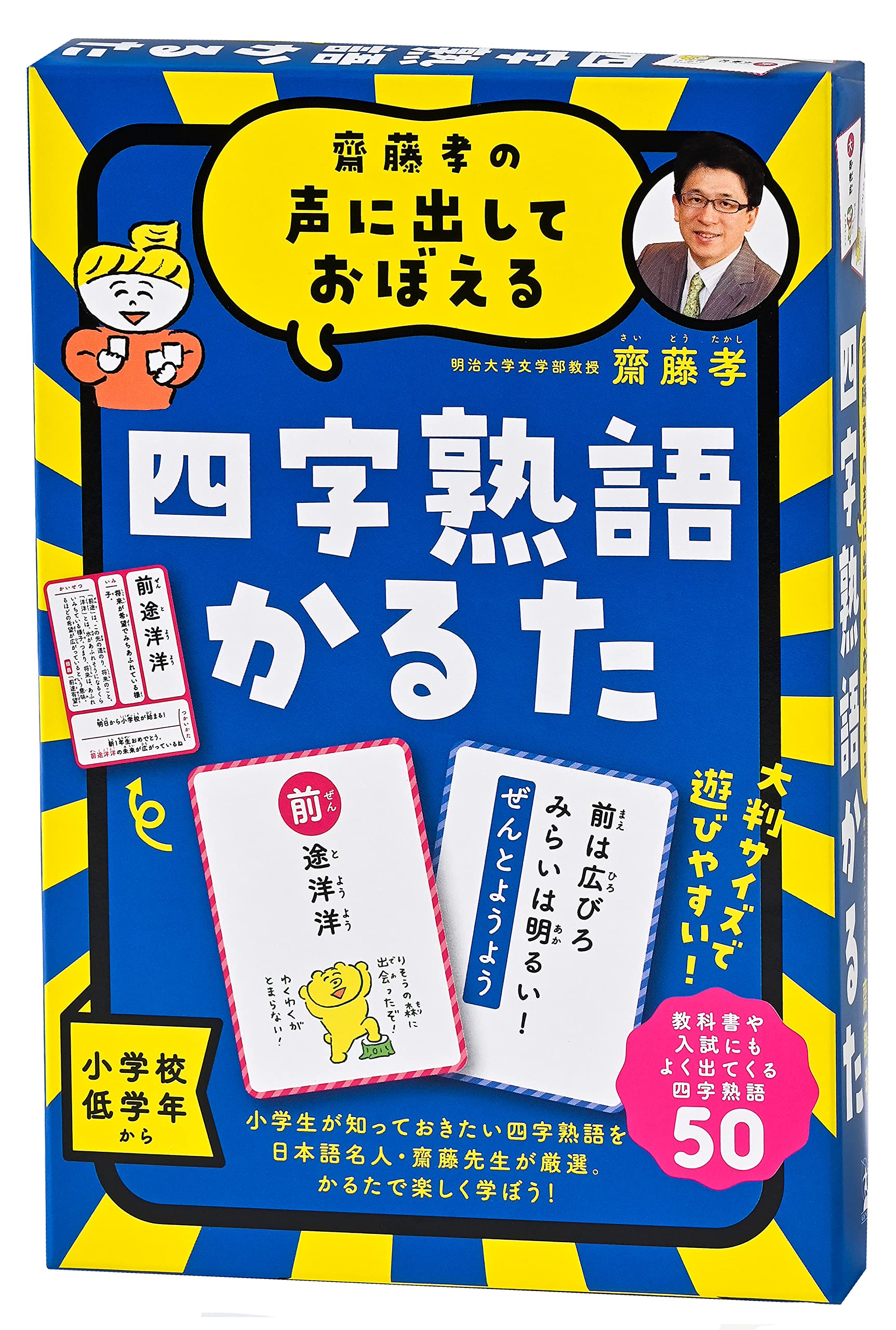 齋藤孝の声に出しておぼえる 四字熟語かるた 新装版 ([バラエティ