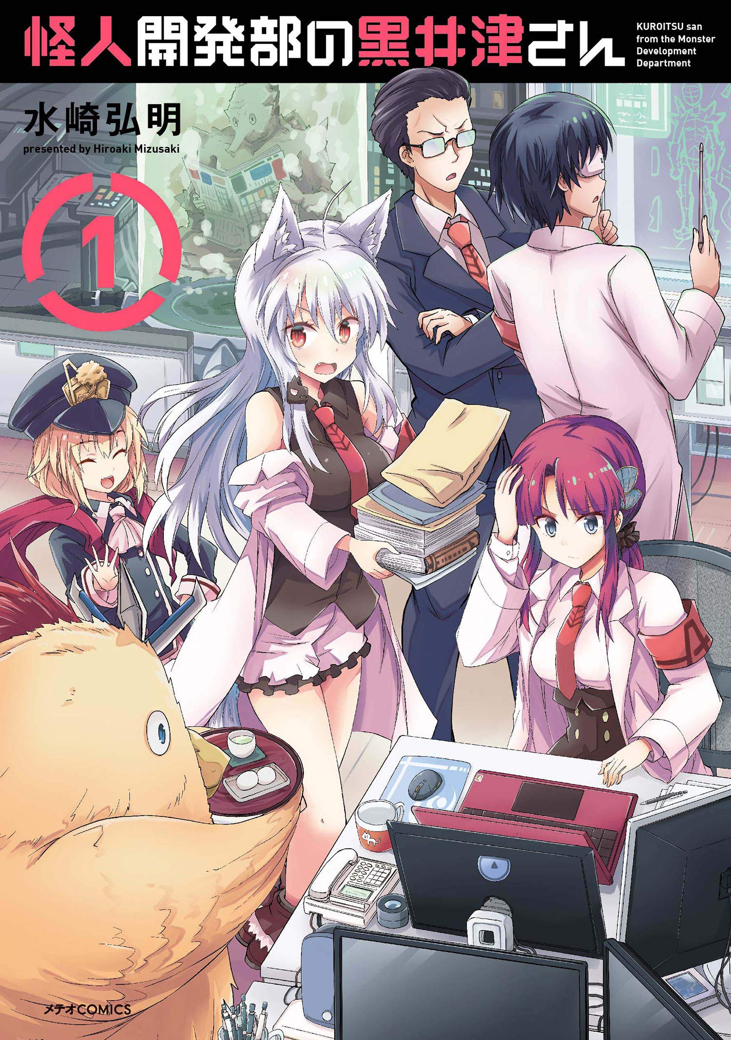 怪人開発部の黒井津さん (1) (メテオCOMICS) | 水崎弘明 |本 | 通販