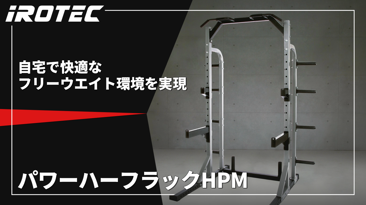 Amazon | IROTEC（アイロテック）パワーハーフラックHPM マルチジム