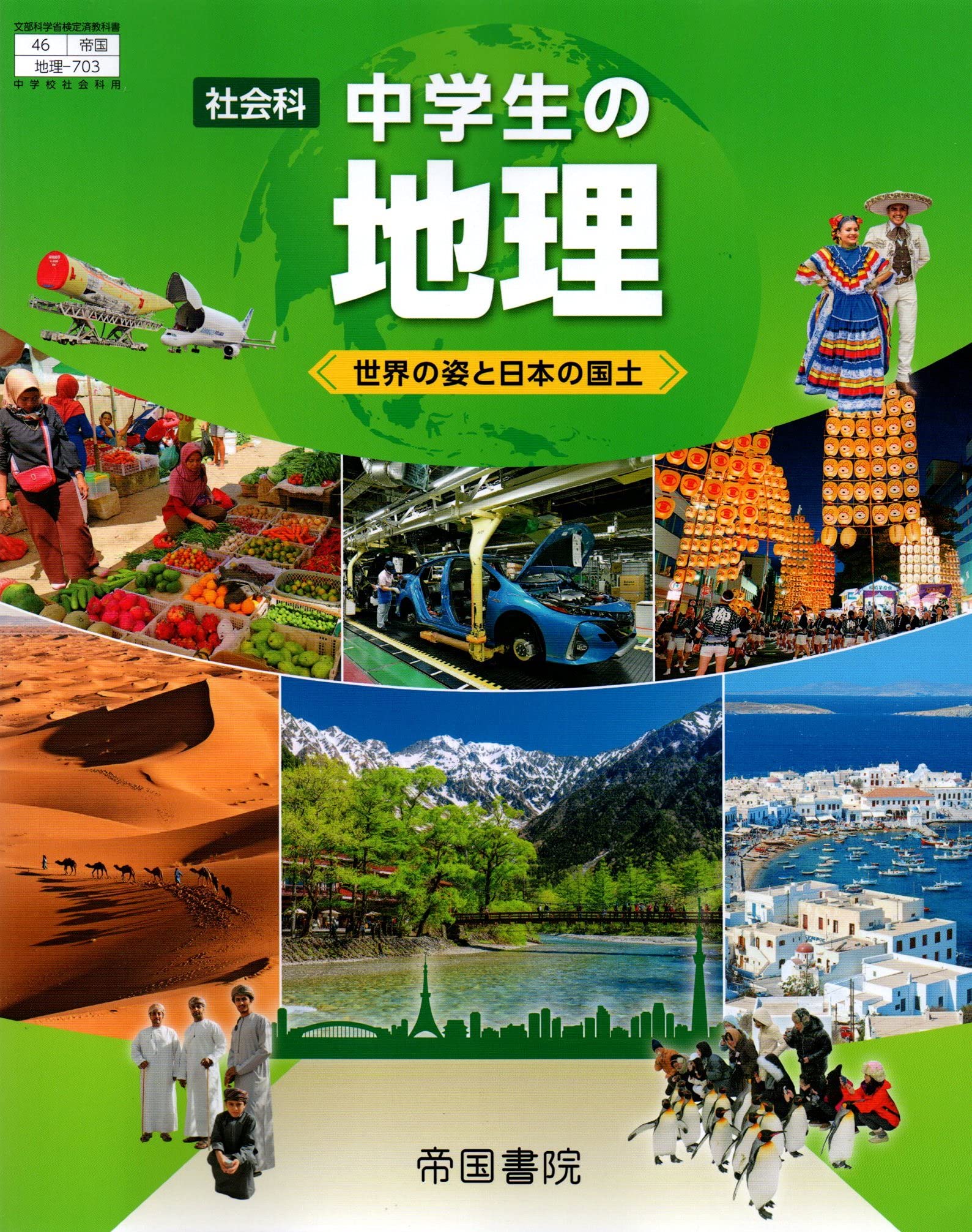 Amazon.co.jp: 社会科中学生の地理 [令和3年度]: 世界の姿と日本の国土