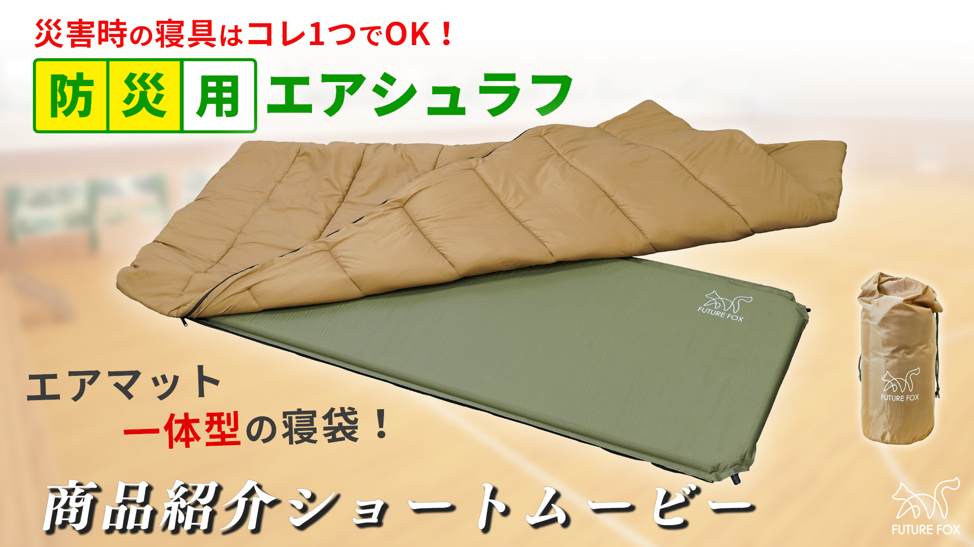 Amazon.co.jp: FUTUREFOX 災害用 寝袋 エアマット一体型 エアシュラフ