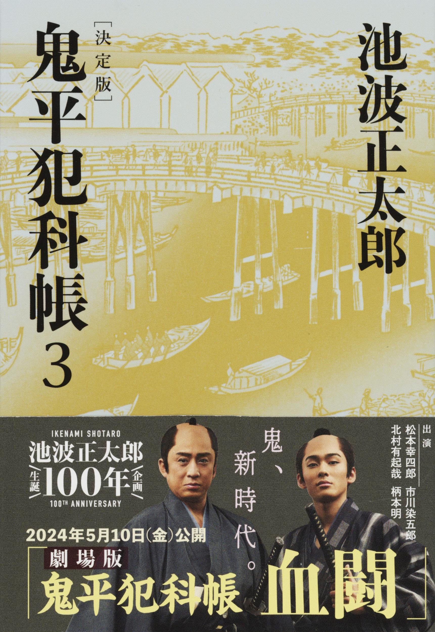 決定版 鬼平犯科帳 (3) (文春文庫) | 池波 正太郎 |本 | 通販 | Amazon