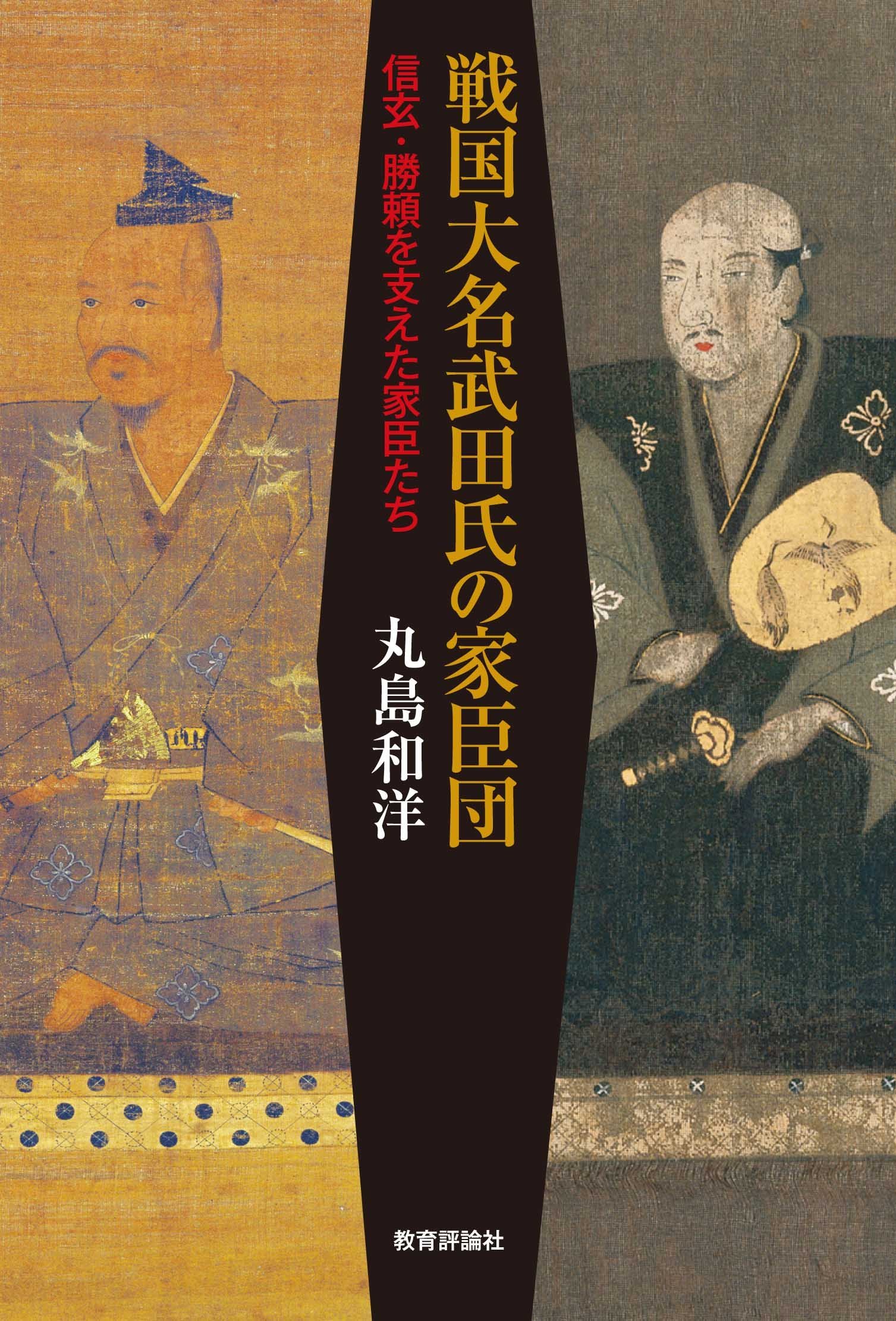 戦国大名武田氏の家臣団―信玄・勝頼を支えた家臣たち | 丸島 和洋 |本
