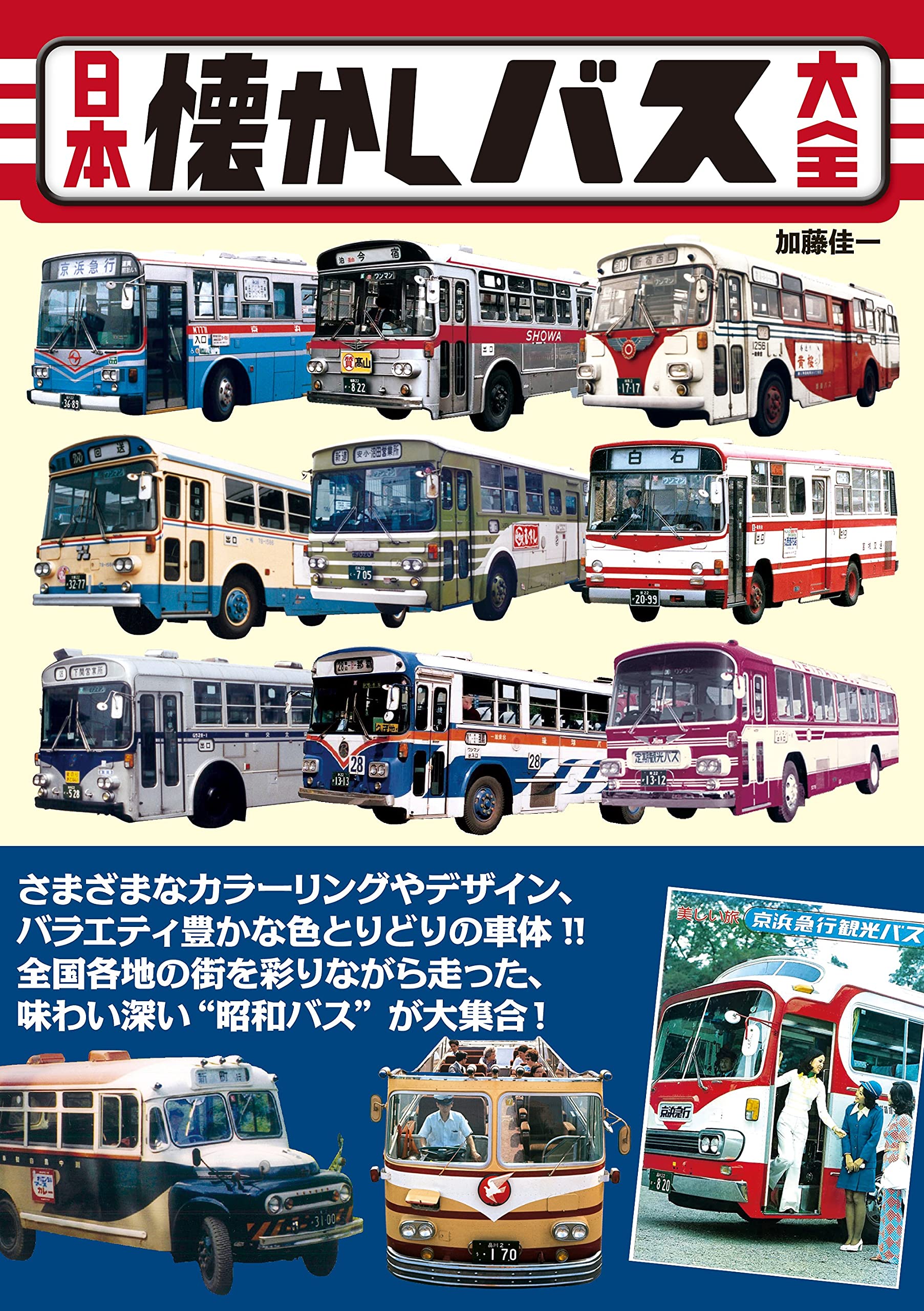 日本懐かしバス大全 (タツミムック) | 加藤 佳一 |本 | 通販 | Amazon