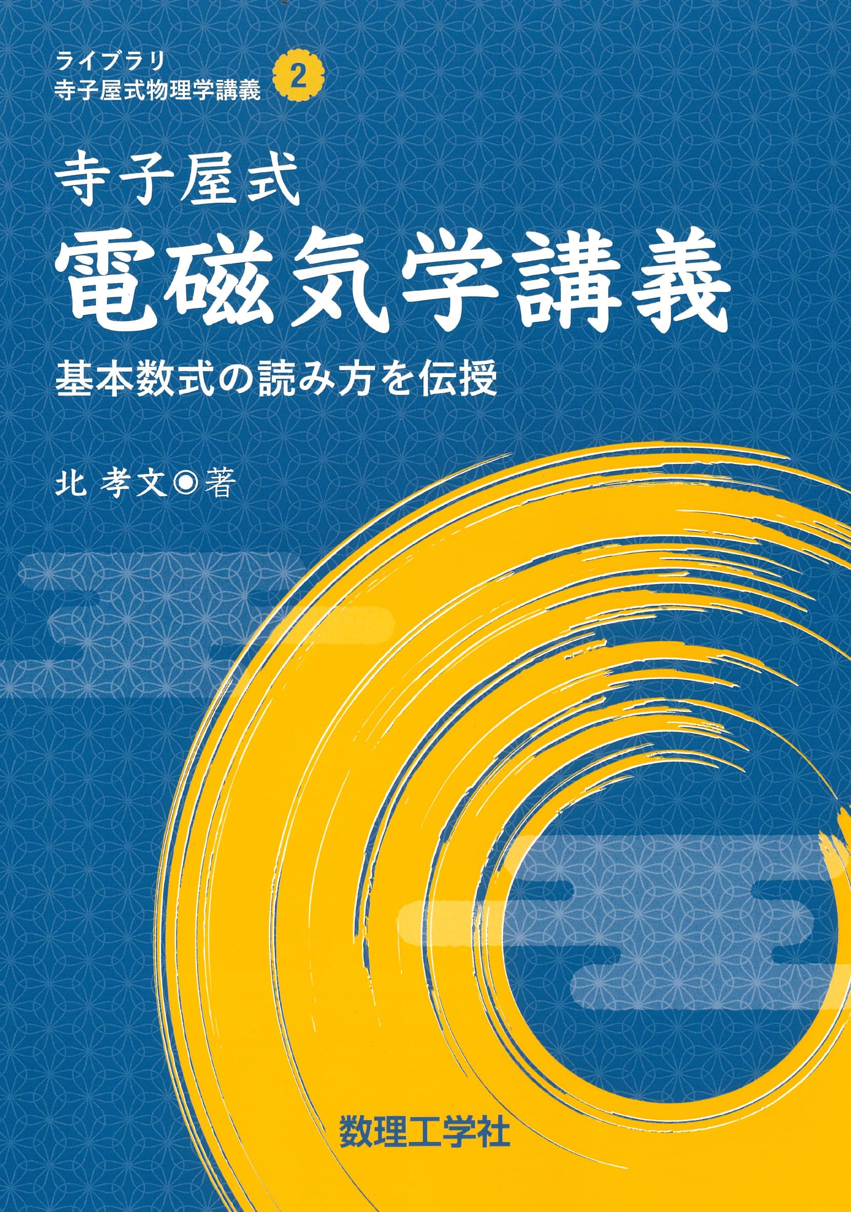 寺子屋式電磁気学講義: 基本数式の読み方を伝授 (ライブラリ寺子屋式