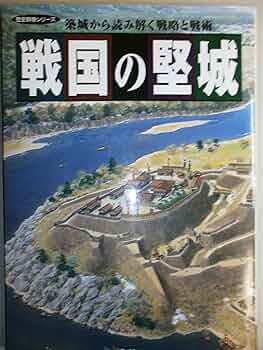 戦国の堅城: 築城から読み解く戦略と戦術 (歴史群像シリーズ) |本