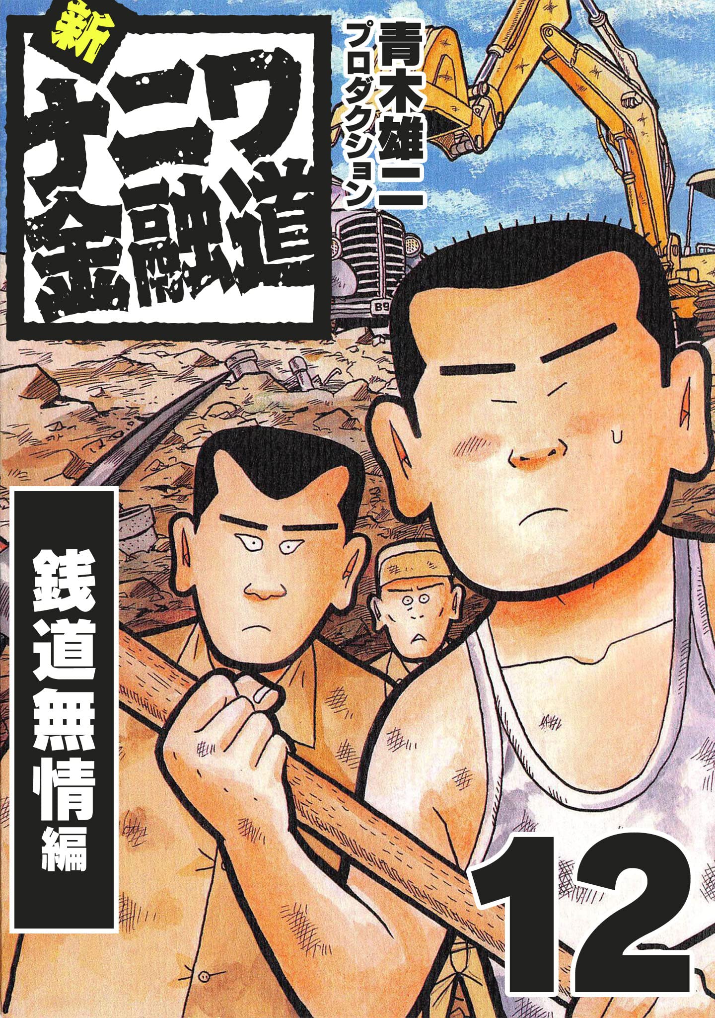 Amazon.co.jp: 青木雄二プロダクション: 本、バイオグラフィー、最新