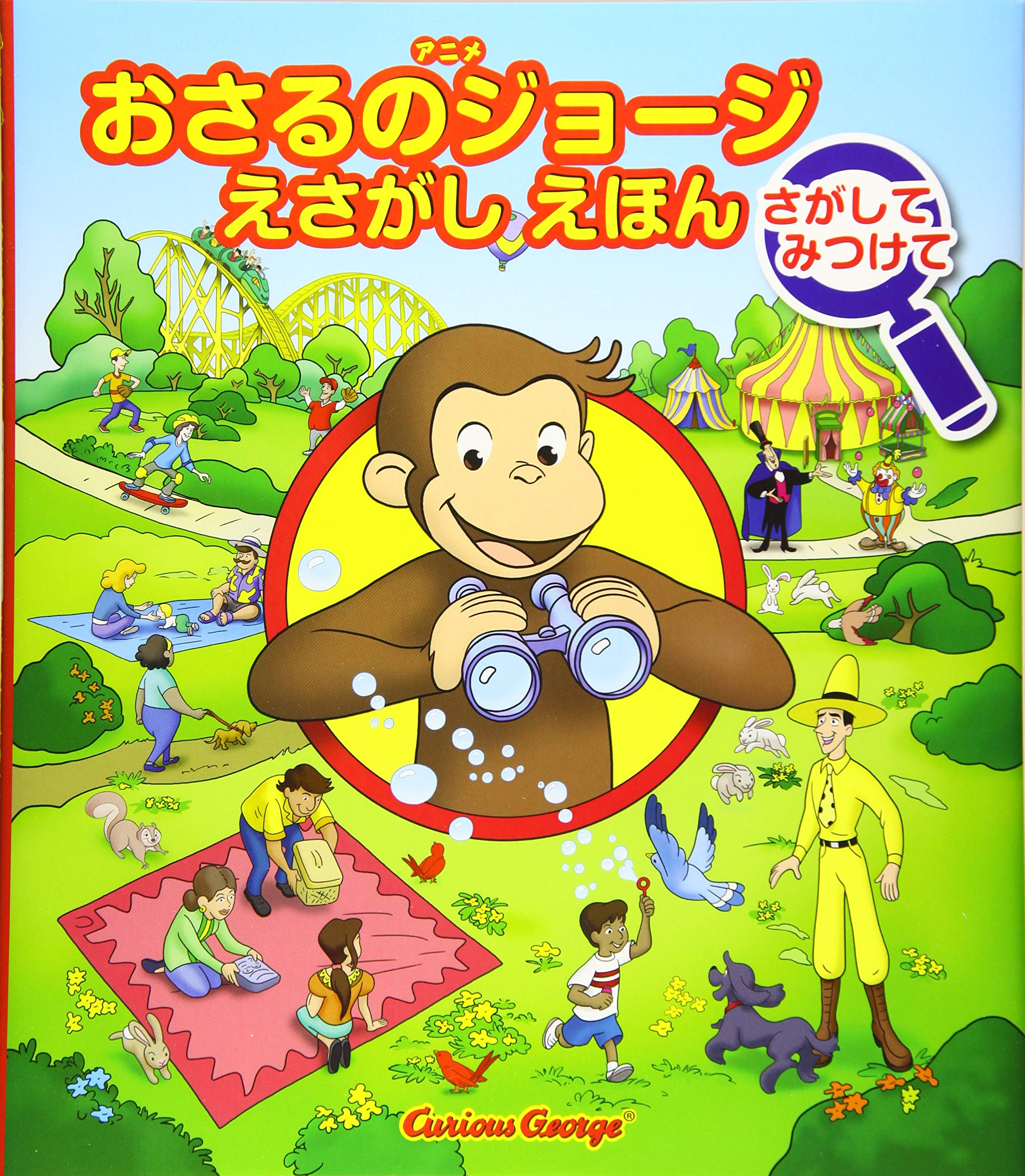 Amazon.co.jp: えさがしえほん さがしてみつけて (アニメおさるの