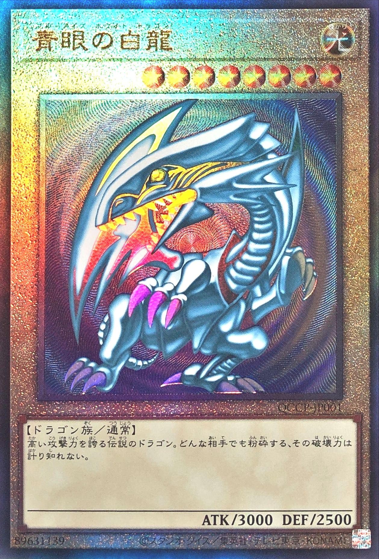 Amazon.co.jp: 遊戯王 QCCP-JP001 青眼の白龍 アルティメットレア