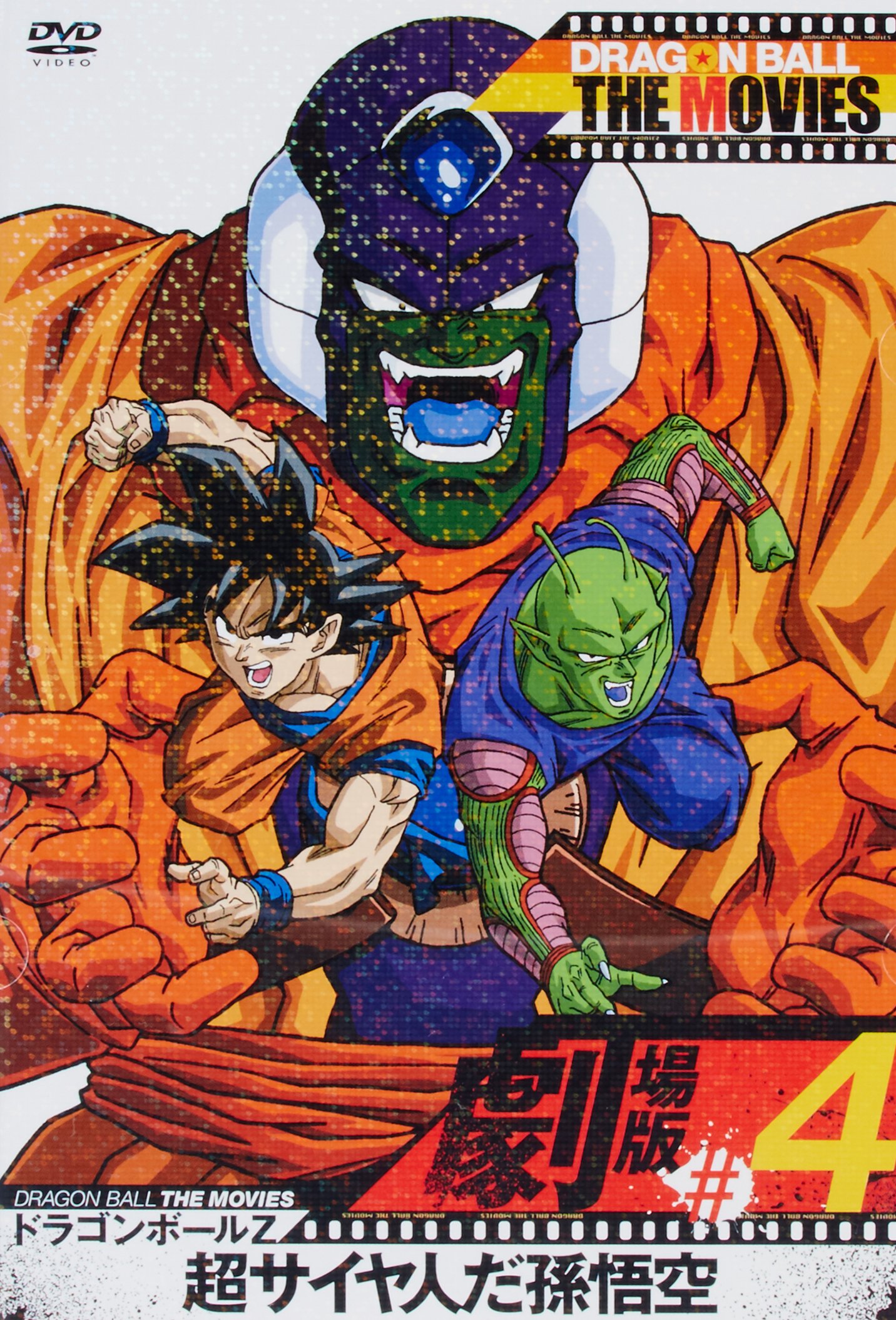 Amazon.co.jp: DRAGON BALL THE MOVIES #04 ドラゴンボールZ 超サイヤ