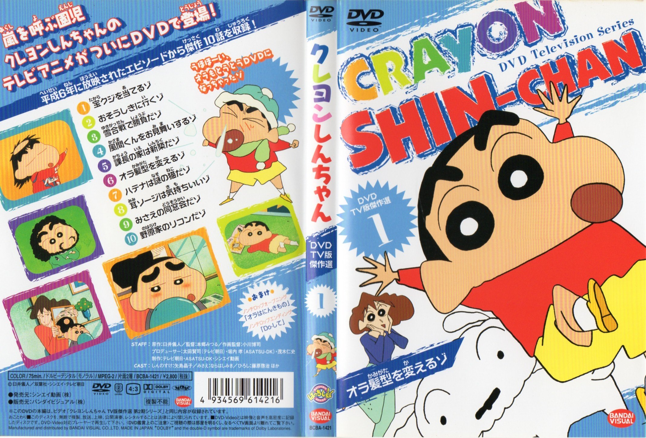 Amazon.co.jp: クレヨンしんちゃん DVD TV版傑作選 1 : クレヨン
