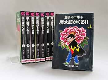 魔太郎がくる!! 全8巻 完結セット(文庫版)(中公文庫) [コミックセット