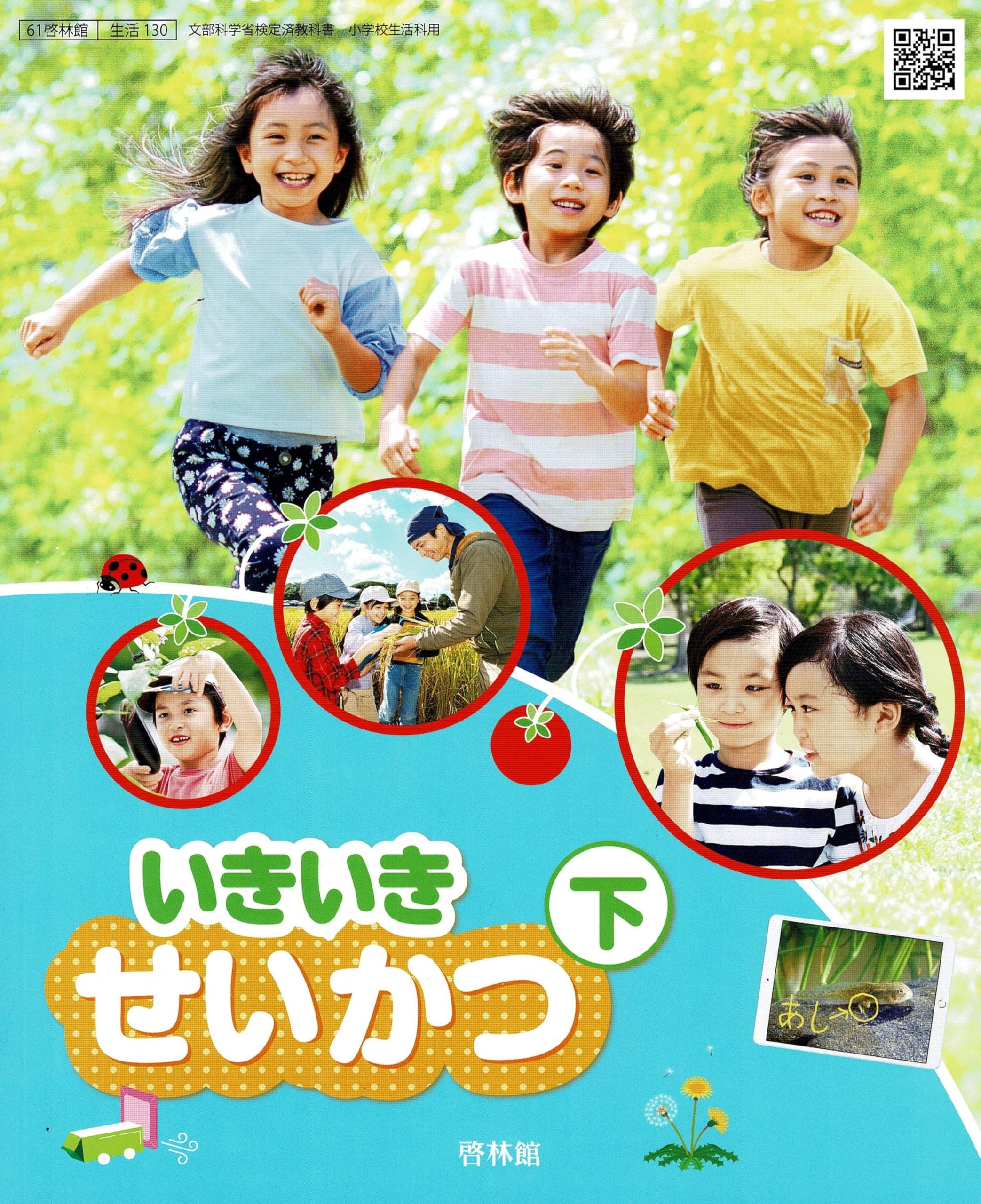 啓林館 令和6年9月新刊 小学教科書 いきいき せいかつ下 ［教番：生活