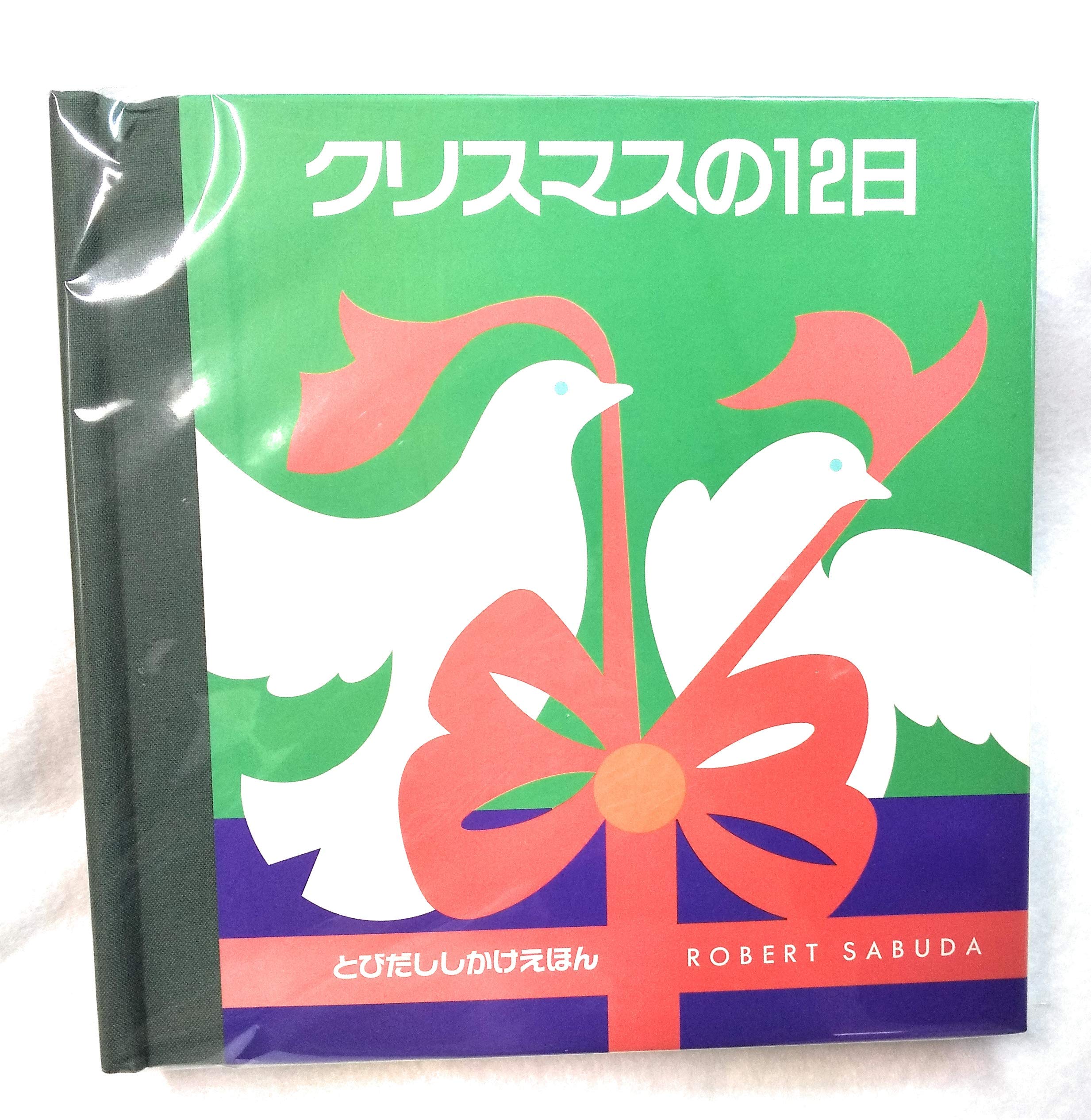 クリスマスの12日 | ロバート・サブダ |本 | 通販 | Amazon