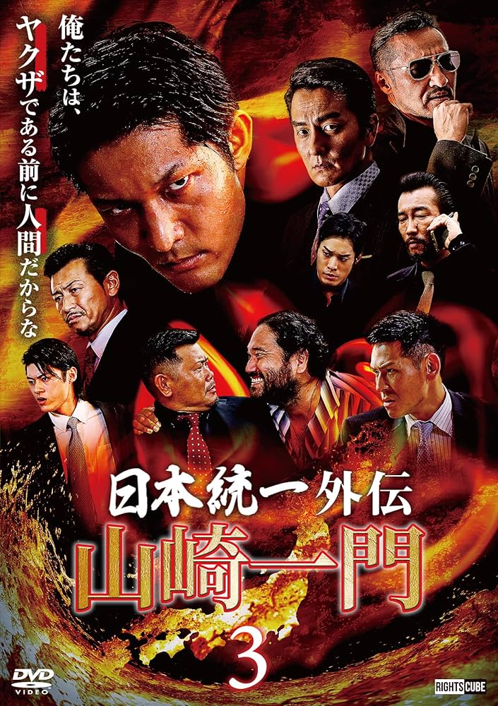 Amazon.co.jp: 日本統一外伝 山崎一門3 [DVD] : 本宮泰風, 辻裕之: DVD