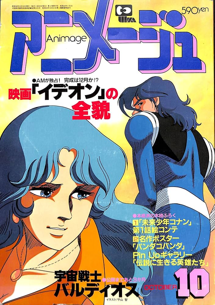 Amazon.co.jp: Animage アニメージュ 1981年 10月号 : 小金井 道宏: 本