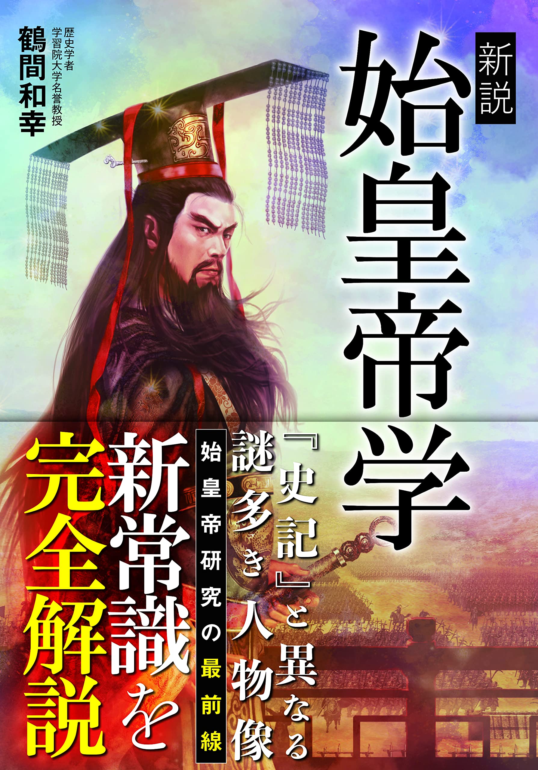 Amazon.co.jp: 新説始皇帝学 : 鶴間和幸: Japanese Books