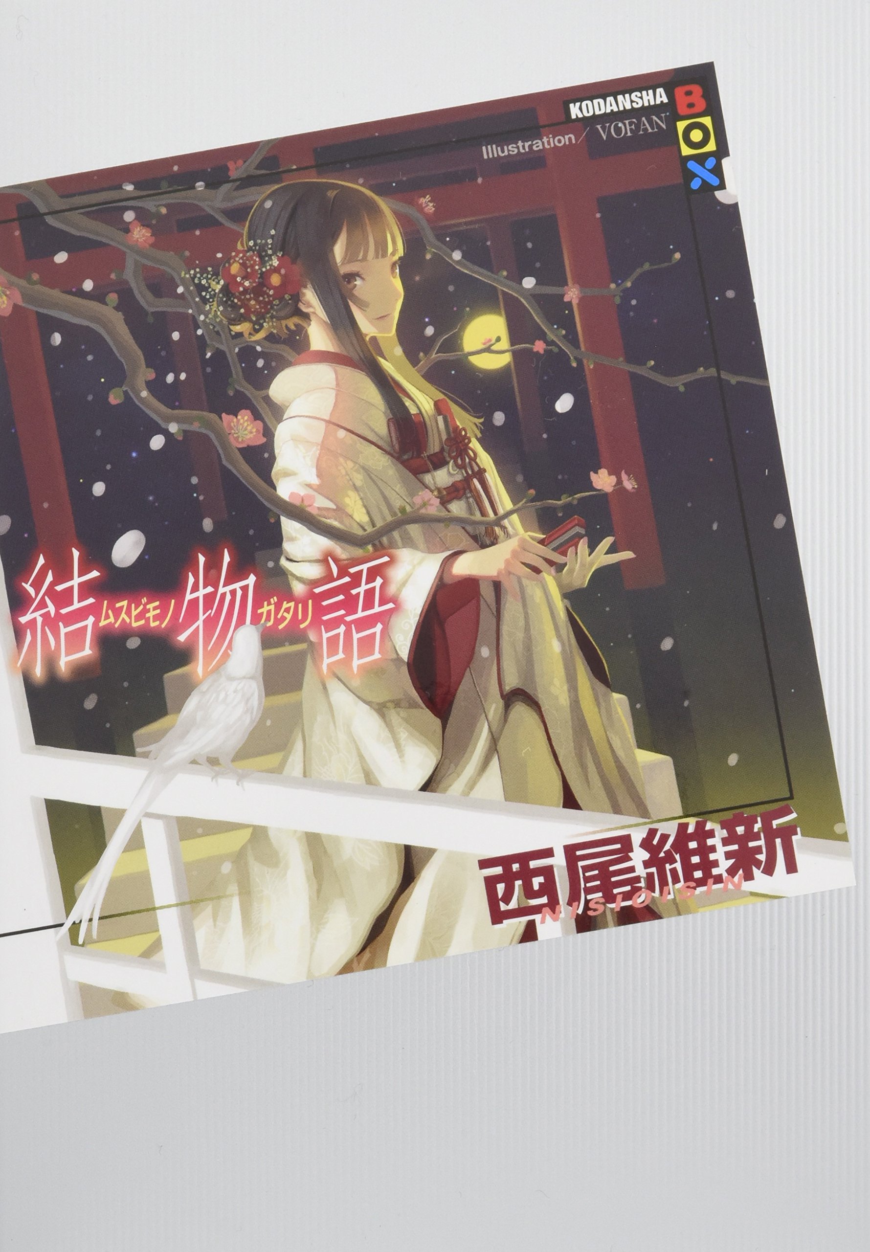 結物語 (講談社BOX) | 西尾 維新, VOFAN |本 | 通販 | Amazon