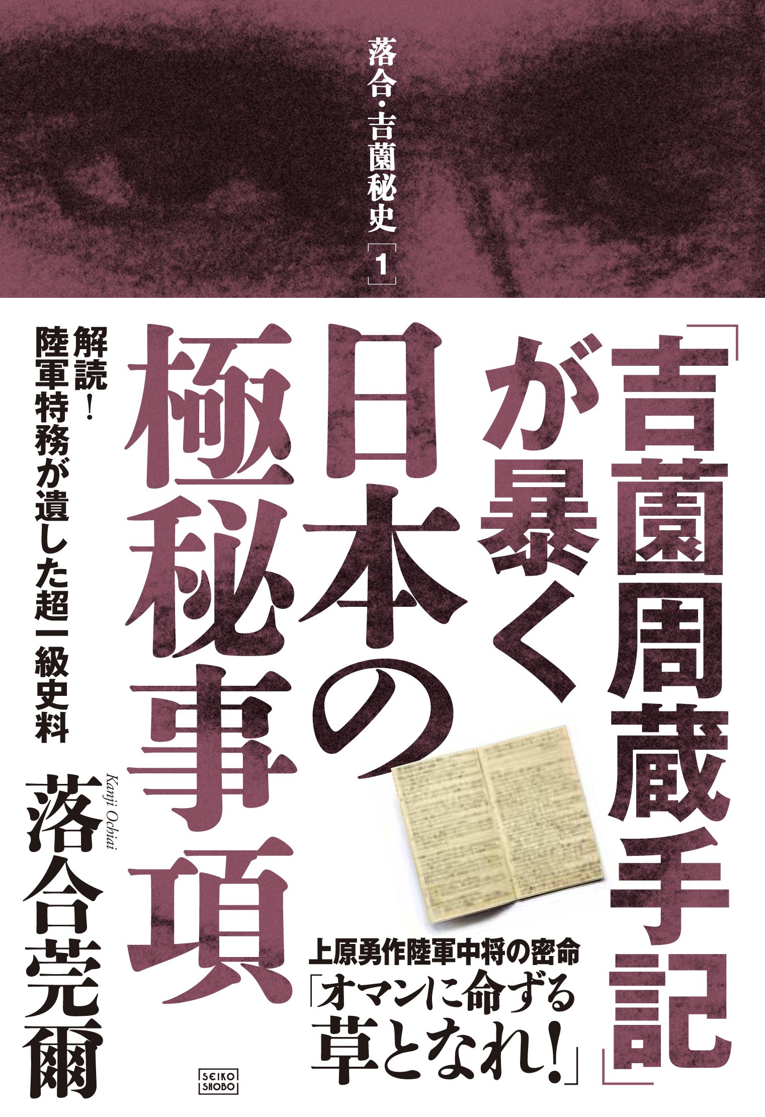 吉薗周蔵手記」が暴く日本の極秘事項 解読! 陸軍特務が遺した超一級
