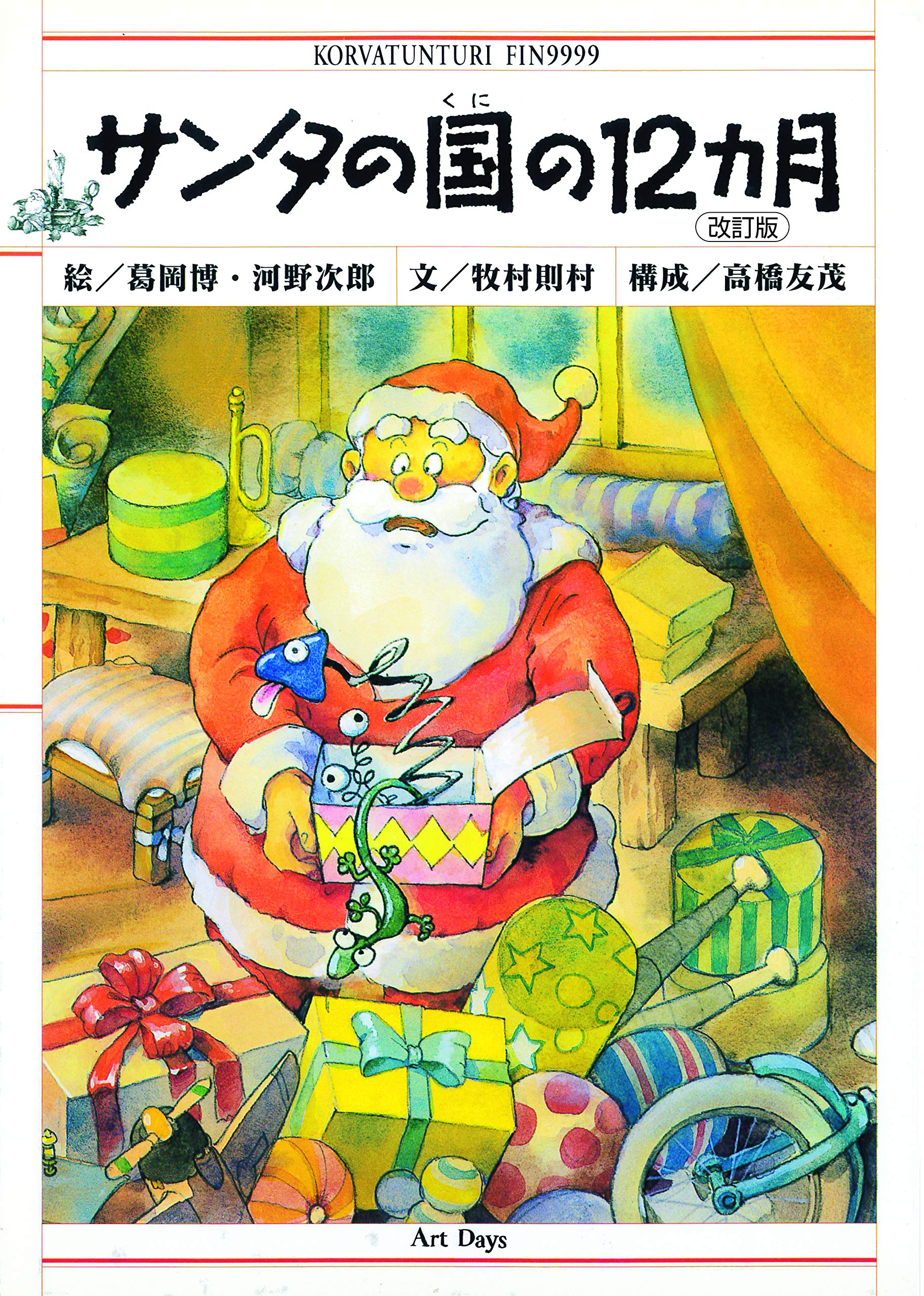 サンタの国の12カ月 改訂版 | 牧村 則村, 葛岡 博, 河野 次郎 |本