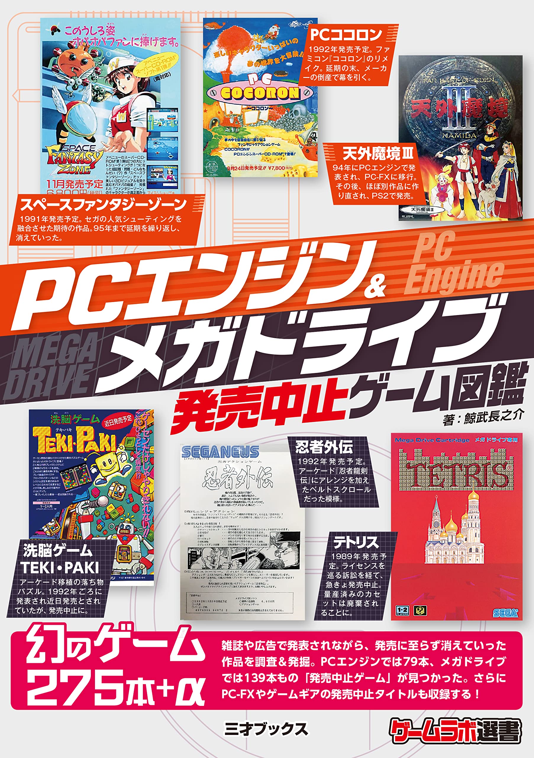 PCエンジン＆メガドライブ発売中止ゲーム図鑑(ゲームラボ選書） | 鯨武