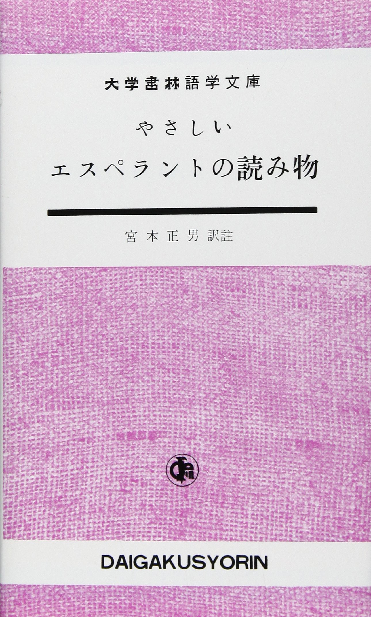 Amazon.co.jp: やさしいエスペラントの読み物 : 宮本 正男: 本