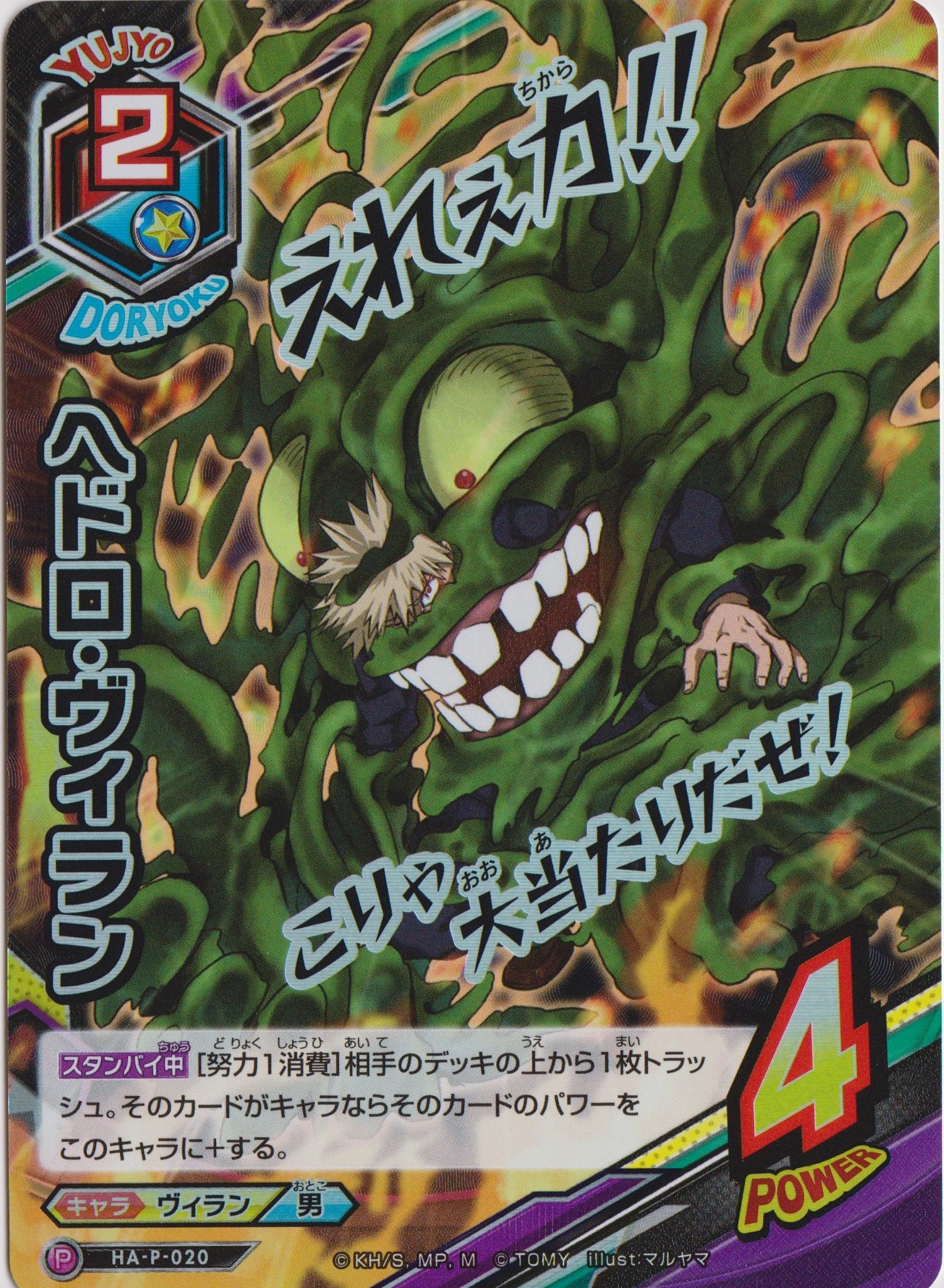 Amazon.co.jp: 僕のヒーローアカデミアTCG/【プロモ】 HA-P-020 ヘドロ