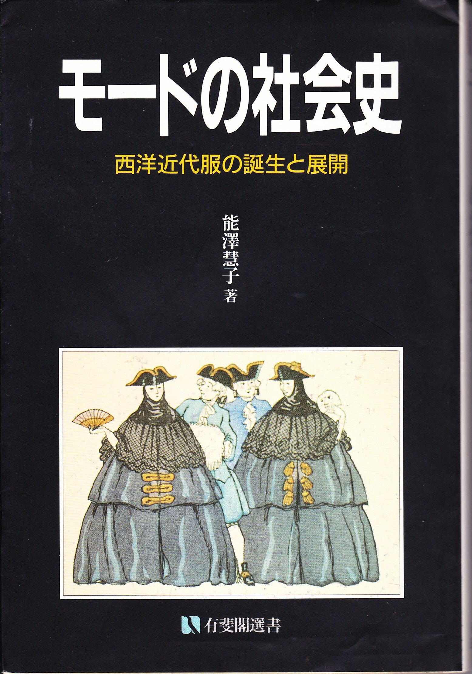 Amazon.co.jp: モ-ドの社会史: 西洋近代服の誕生と展開 (有斐閣選書
