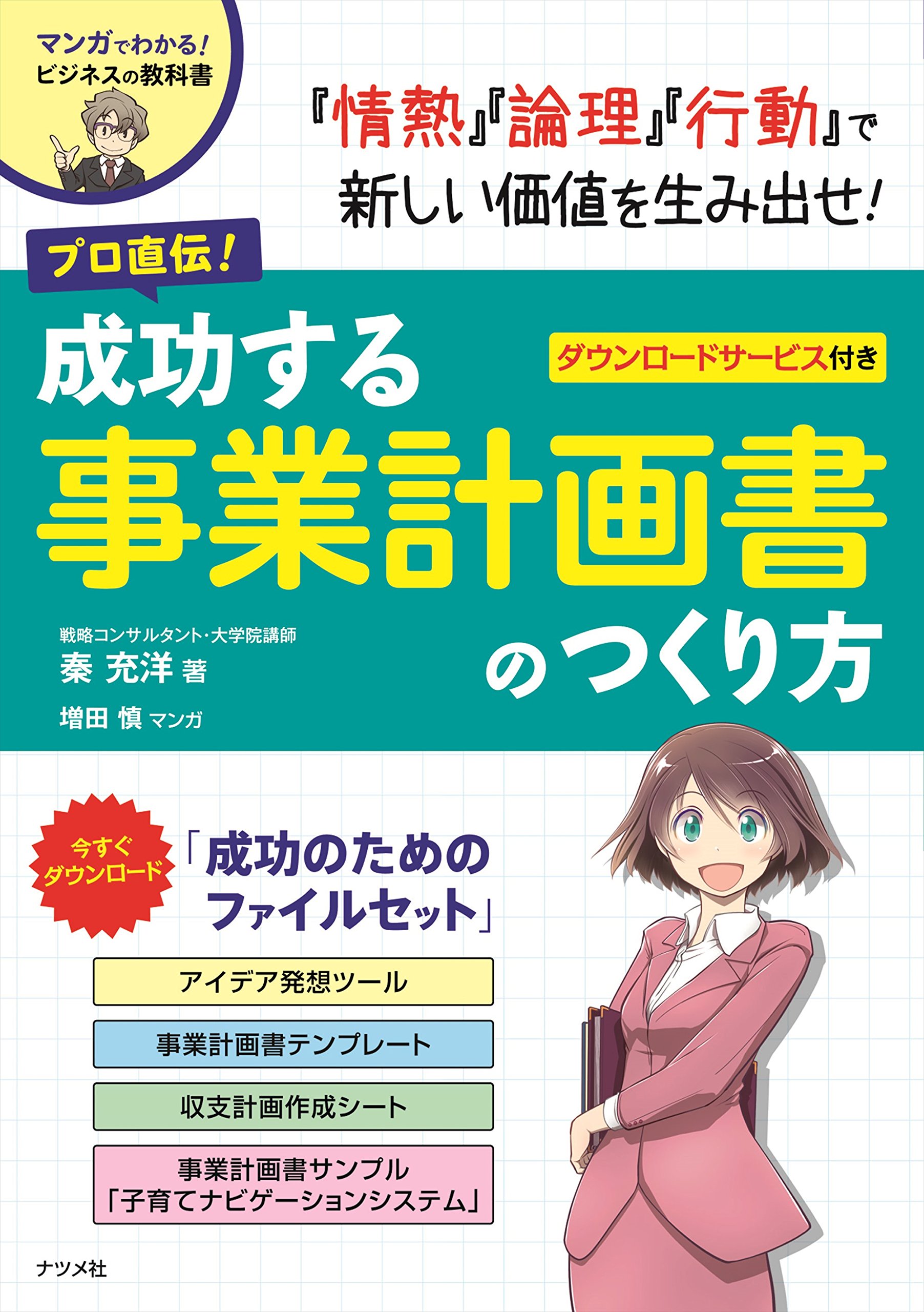 プロ直伝! 成功する事業計画書のつくり方 (マンガでわかる! ビジネスの